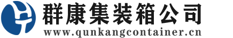 爱辉集装箱 - 爱辉二手集装箱 - 爱辉海运集装箱 - 群康集装箱服务公司